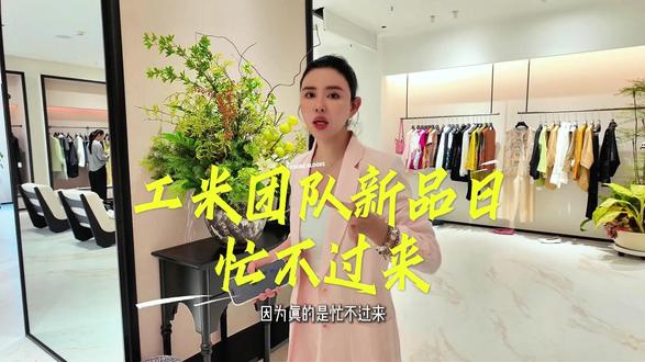 怎么会这么忙, 上新第一天根本没停事#每一身穿搭都是给自己最好的惊喜 #高级感店铺 #打卡女装店 #平顶山女装 #日常vlog