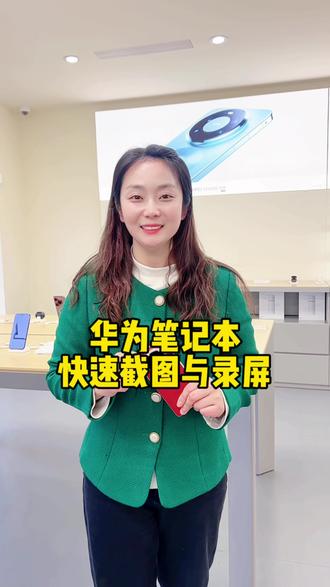 华为笔记本可以快速截图 录屏,快来试试吧! #华为 #笔记本电脑
