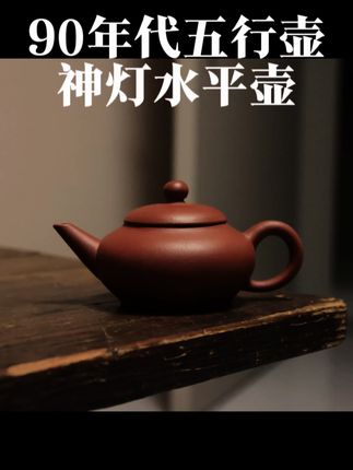 #茶生活 #古玩收藏鉴赏 #原创 #水平壶 #水平之母
