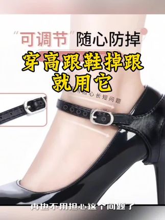 如果皮鞋穿着掉后跟,就用这个防掉跟束带#好物推荐🔥 #好种草好物#高跟鞋来鞋带@抖音小助手