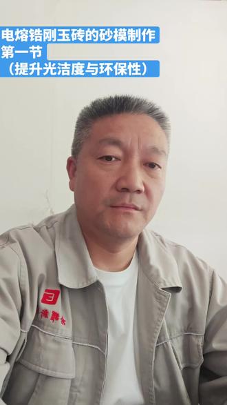 电熔锆刚玉砖砂模制作:如何提升光洁度与环保性#砂模铸造 #电熔锆刚玉砖 #实体厂家 #玻璃窑炉 #郑州格耀新材料