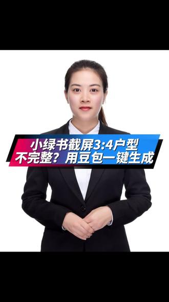 小绿书裁剪3:4户型图不完整?用豆包一键生成#微信小绿书#豆包#视频号#公众号#抖音