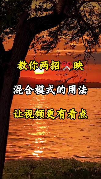 教你两种剪映混合模式的用法让视频更有看点#剪辑#剪辑教程 #剪辑视频 #视频#视频剪辑