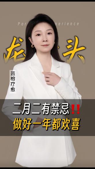 二月二龙抬头有禁忌,做到这些都全家欢喜#国学智慧人生感悟 #创作者中心 #创作灵感 #龙抬头 #二月二龙抬头 @DOU+小助手 @抖音小助手 @抖音创作小助手