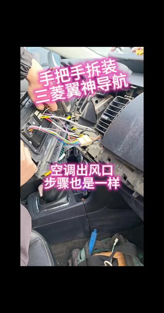手把手教大家拆装三菱翼神导航屏幕,自己换空调出风口步骤是一样的,翼神通病出风口拨片容易坏,自己动手轻松解决,今天老表是换一个导航大屏,话不多说直接开搂,上期提到的工具准备一个,翘片也买一个很多地方都能用,没有翘片一字螺丝刀也能将就用,首先打开储物盒里面有个十字螺丝,拆下来,就能把盖板取下来了,取下来后再拆颗螺丝就可以取下装饰条盖板了,装饰条盖板取下后,就可以拆导航了,四个角分别有卡扣,先翘一个起来就好弄了,拆掉线速,装上新的即可,因为是同款导航,线束不需要重新接,接线教程就没有放,拆下应急开关,按到新的指甲上面去,如果卡扣一起带下来了,给他单独取下来,塞回导航台上的孔位去,怎么拆的怎么装回去,接上电源试试机器,这就好了。下期再见#三菱翼神#记录修车日常 #改装车#jdm