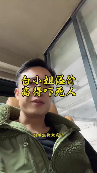 白小姐18.7……溢价真的是高得吓人,为何还有这么多人不顾溢价往里冲?