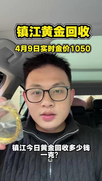 今日周四,国际金价大盘价格稳定在1050左右,有闲置黄金需要出手的可以过来联系,出金的时候需要注意小心网络高价套路,那种一般会在网上虚报高价,到地点之后,折旧磨损容积一套流程走下来,比正规回收要少个几十块钱一克,咱回收按实时大盘报价,全程不熔金少称称准价高,有需要的后台滴滴#镇江黄金回收 #镇江黄金多少钱一克 #镇江黄金回收价格 #镇江黄金上门回收 #黄金首饰