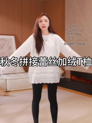 秋冬慵懒风拼接蕾丝花边设计加绒时尚休闲长袖T恤 #慵懒风穿搭 #时髦穿搭 #秋冬穿搭 #百搭t恤  #来双11解锁秋冬本命穿搭