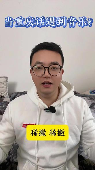 今天科普下用重庆话如何唱歌……#重庆话 #重庆方言#重庆搞笑方言 #脱口秀#音乐