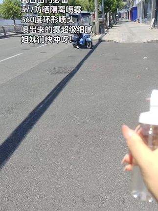 夏天出门不想晒黑晒出分界线的姐妹,这个377防晒隔离喷雾一定得备上#377防晒隔离喷雾#防晒#超便宜超划算 #在抖音入手的好东西