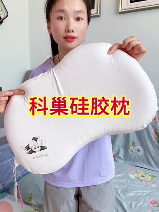 #科巢 硅胶枕破价啦!品质巨高,跟奶嘴同源的软硅胶,久睡都不会塌陷,全枕都可以机洗,价格贼香,快去薅!#儿童枕头 #母婴好物 #好物分享 #宝宝枕头推荐