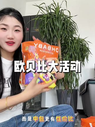 欧贝比限时活动来咯只有一天时间刷到的赶紧来囤,这比平时价格划算太多了#性价比超高 #欧贝比拉拉裤 #欧贝比星外访客
