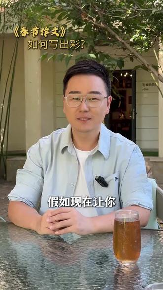 《春节作文》如何写出彩❓
不想写老套素材“包饺子”还能写什么???
#春节作文 #写作技巧 #包君成 #寒假作文 #阅读写作提升技巧