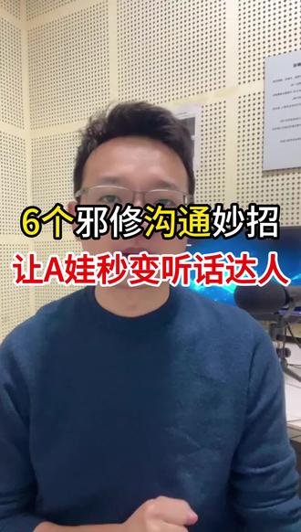 6个邪修沟通妙招让A娃秒变听话达人#多动症 #家长必读 #家庭干预 #育儿