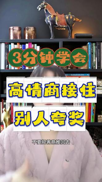 被夸了再也别尴尬摆手“没有没有”了,3分钟教会你高情商接话。#高情商接话 #职场 #女性成长 #被夸奖时该如何回应 #提高口才