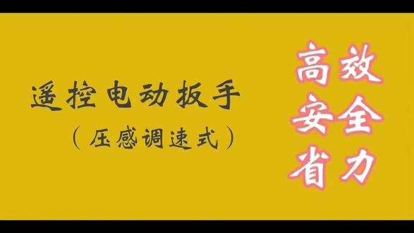 遥控电动扳手#智能化带电作业 #无线遥控#轻便