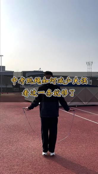 中考体育跳绳如何减少失误?看这一条视频就够了!#跳绳 #体测 #中考体育 #宿州焱火体育 #宿州圆梦体育