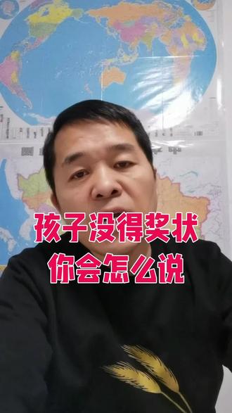 孩子没得奖状,你会怎么说?#奖状#孩子#家长#努力#爱