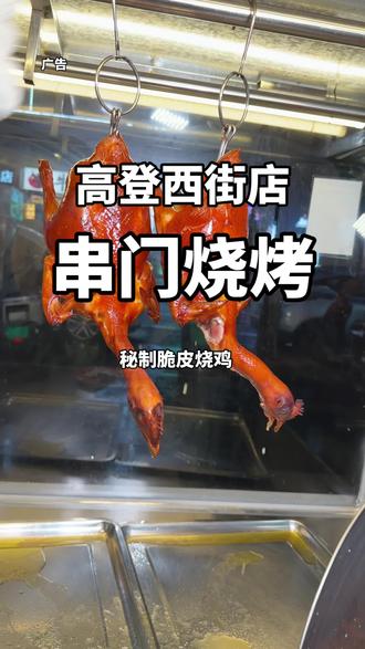 府城高登西街 串门烧烤 55元一整只古法秘脆皮烧鸡 好吃又实惠 刷到的宝子们赶紧囤#烧鸡 #脆皮烧鸡 #海口美食 #美食推荐官 #同城好店推荐