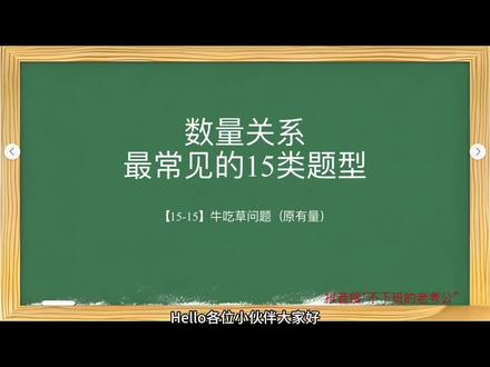 数量关系 |牛吃草问题:看似简单的题目你还在列公式?试试这个“倒数法”15秒就可以出答案。
#公考 #公考干货 #studywithme #数量关系 #不下班的老考公