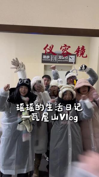 大家一起唱:瓦屋山~瓦屋山~
#瓦屋山神曲 #瓦屋山 #vlog十亿流量扶持计划