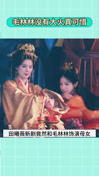 毛林林看着和田曦薇是同龄人#娱乐圈#明星#八卦
