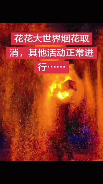 花花大世界烟花取消,其他活动正常进行
#南宁跨年 #花花大世界跨年 #无人机表演 #非遗打铁花