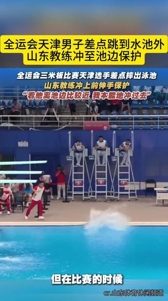 冲上前是本能反应!山东跳水教练奋力保护天津运动员获赞。