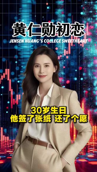 黄仁勋30岁生日签了张纸,还了个愿 #黄仁勋 #英伟达 #大佬 #芯片 @DOU+小助手