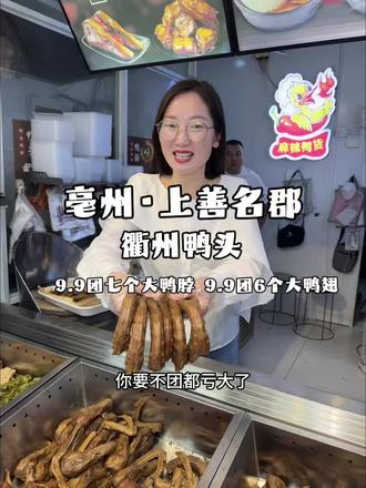 9.9团七个大鸭脖,9.9团六个大鸭翅#衢州鸭头#强烈推荐#亳州美食推荐#上热门