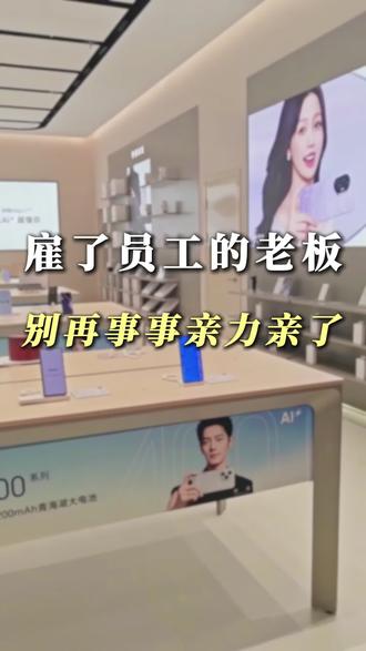 店里雇了员工的老板,别再事事亲力亲为瞎操心了!用这套系统:员工自主卖货,你远程看业绩,底价永不泄露,轻松当甩手掌柜 #手机店 #手机实体店 #管理软件 #易达软件 #手机店管理系统