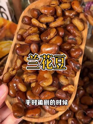 哇!家人们,这到手一大袋!咸香酥脆的#兰花豆 ,追剧吃太满足了啦!#零食推荐 #追剧小零食 #吃货必备 #零食