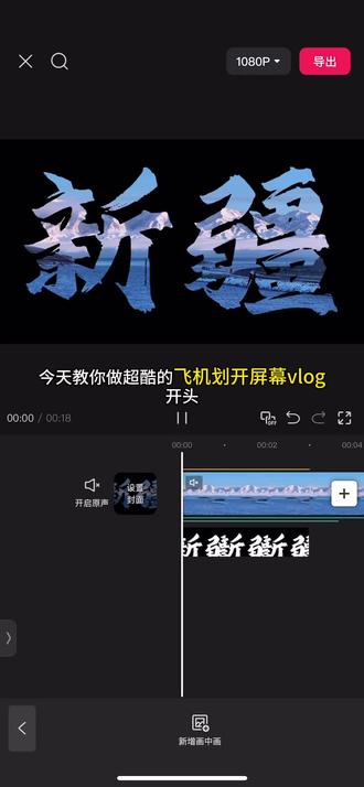 飞机划过屏幕的vlog开场效果教程来啦 快来学习这样的飞机划过屏幕的vlog开场效果吧,出去玩的旅游视频这样发,满满的炫酷高级感#vlog日常 #旅行 #教程 #剪映 #人类对剪映的开发不到百分之一