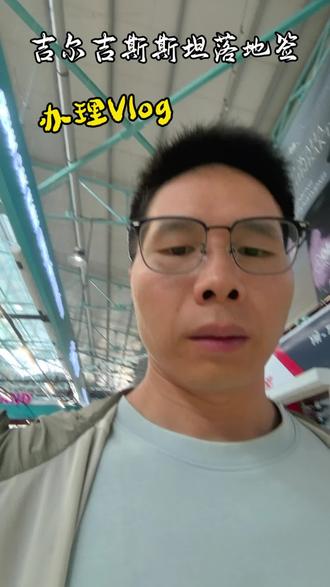 #吉尔吉斯斯坦落地签#签证办理指南 #比什凯克#旅游#考察vlog