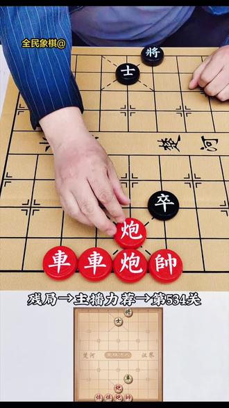 象棋达人残局534关,欢迎挑战 ##象棋达人 ##抖音小游戏 #象棋残局 #残局挑战 #象棋破局