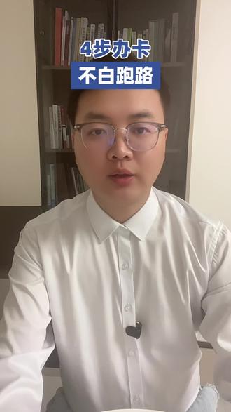 儿童卡怎样办理更方便! #银行 #存款 #金融常识