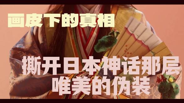 画皮下的真相:撕开日本神话那层唯美的伪装 #奇闻异事