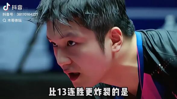 东哥的乒超13连胜