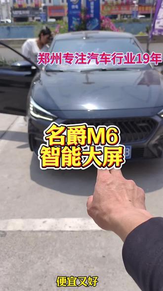 名爵M6
大屏导航#抖音汽车 #抖音二创激励计划 #飞利浦大屏导航 #名爵 #同城好店推荐
