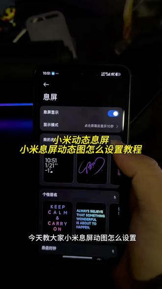 动态息屏怎么设置,动态息屏怎么制作,动态息屏制作教程,动态息屏是怎么制作的剪映,动态息屏的视频是怎么制作的,oppo动态息屏,动态图怎么制作,迪卢克动态息屏,小米动态息屏显示怎么弄,动态息屏素材gif图,动态息屏怎么设置,小米动态息屏怎么设置,小米动态息屏gif太小了,小米14pro怎么设置动态息屏,红米动态息屏怎么设置,小米动态壁纸怎么设置,小米15动态息屏怎么设置,小米动态息屏怎么设置全屏图片,小米息屏怎样做到全屏,小米动态息屏显示,红米动态息屏显示怎么弄,小米息屏动态图国徽,小米动态息屏显示怎么调图片大小,荣耀手机双击熄屏怎么设置,荣耀手机双击熄灭屏幕怎么设置,荣耀手机双击息屏在哪里设置,荣耀手机双击熄屏亮屏,荣耀手机设置双击息屏的方法,荣耀手机双击熄灭屏幕步骤,荣耀手机双击息屏,荣耀手机双击灭屏在哪设置,荣耀手机双击熄屏功能介绍,荣耀手机双击息屏怎么不息屏,小米动态息屏素材,小米动态息屏壁纸,小米动态息屏logo#剪映#小米动态息屏#小米息屏动态图怎么设置#华为手机双击息屏怎么设置 #动态息屏
小米动态息屏很暗,小米动态息屏设置,华为手机双击息屏怎么设置,苹果手机双击息屏怎么设置,华为手机双击息屏怎么设置手指解锁,华为手机双击息屏怎么设置怎么能打开,华为手机双击息屏怎么设置荣耀,oppo手机双击息屏怎么设置,华为手机双击息屏设置,华为p70手机双击息屏怎么设置,华为mate70怎么设置点两下息屏,华为手机双击息屏和锁屏在哪里,小米息屏动态图怎么设置,小米息屏动态图怎么设置怎么关,小米息屏动态图怎么设置苹果,小米息屏动态图怎么设置手写,小米息屏动态图怎么设置华为,小米17 pro,小米息屏怎么设置动态图,小米息屏动态图怎么设置自定义,小米息屏动态图怎么设置教程,小米息屏动态图怎么自定义设置,剪映制作动态息屏视频,动态息屏设置步骤,小米14Pro动态息屏设置,小米15动态息屏设置,小米动态息屏GIF尺寸调整,小米动态息屏全屏设置,小米自定义动态息屏图,荣耀双击熄屏亮屏教程,华为P70双击息屏设置,华为Mate70双击息屏设置,动态息屏亮度调节,小米息屏动态图自定义