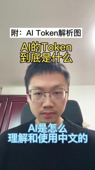 AI的Token到底是什么
AI是怎么理解和使用中文的
#AI #Token #干货分享 #程序员成长 #技术知识
