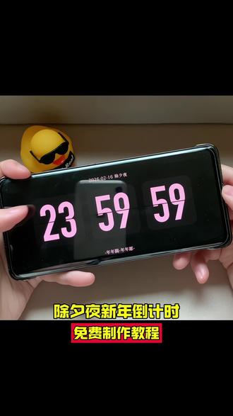 你们在找的 除夕夜新年翻页时钟倒计时 获取方法来了
#剪映 #新年倒计时 #除夕夜倒计时 #在发一种很新的朋友圈 #过年倒计时