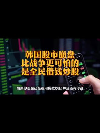 韩国股市崩盘,比战争更可怕的,是全民借钱炒股#财经#股市#贷款炒股#危害