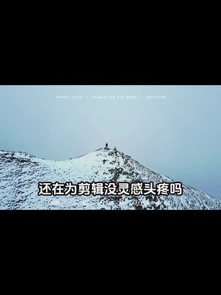 不会剪辑视频?剪辑没有灵感?那么一定要试一试我们的剪映模版!#剪映模板 #剪映