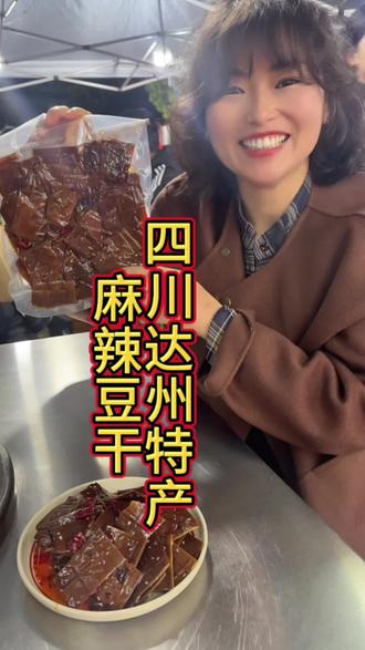好物分享,四川达州宣汉特色麻辣豆干