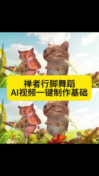 全明星禅者行脚AI视频制作教程来了 跳跃不是罪过跳跃不是罪过 AI禅者行脚 禅者行脚跳舞ai视频 禅者行脚生成指令 禅者行脚ai教程 禅者行脚 全明星禅者行脚 猫者行脚 咕咕嘎嘎 我的刀盾 比比拉布 猫meme #由小云雀seedance2.0制作 #小云雀AI #小云雀爆款马上成片 #小云雀seedance #用小云雀Agent短剧一键直出