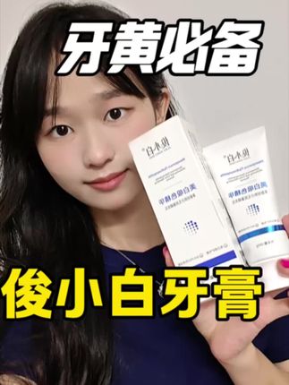 爱喝咖啡的宝宝都来看看俊小白的吸色牙膏#俊小白#俊小白吸色牙膏#俊小白牙膏 #牙膏推荐