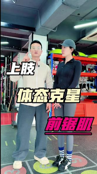 肱骨前移,翼状肩胛克星,强化前锯肌#体态纠正 #前锯肌