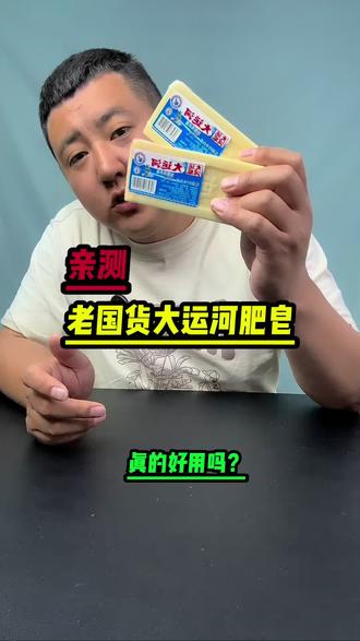 老国货大运河肥皂真的好用吗?今天我们来试试!#大运河肥皂 #国货老牌子 #居家清洁好物 #居家清洁神器 #国货宝藏