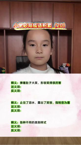 小学必背成语积累(20)~#小学语文#每天跟我涨知识 #成语积累#日积月累#每天学习一点点